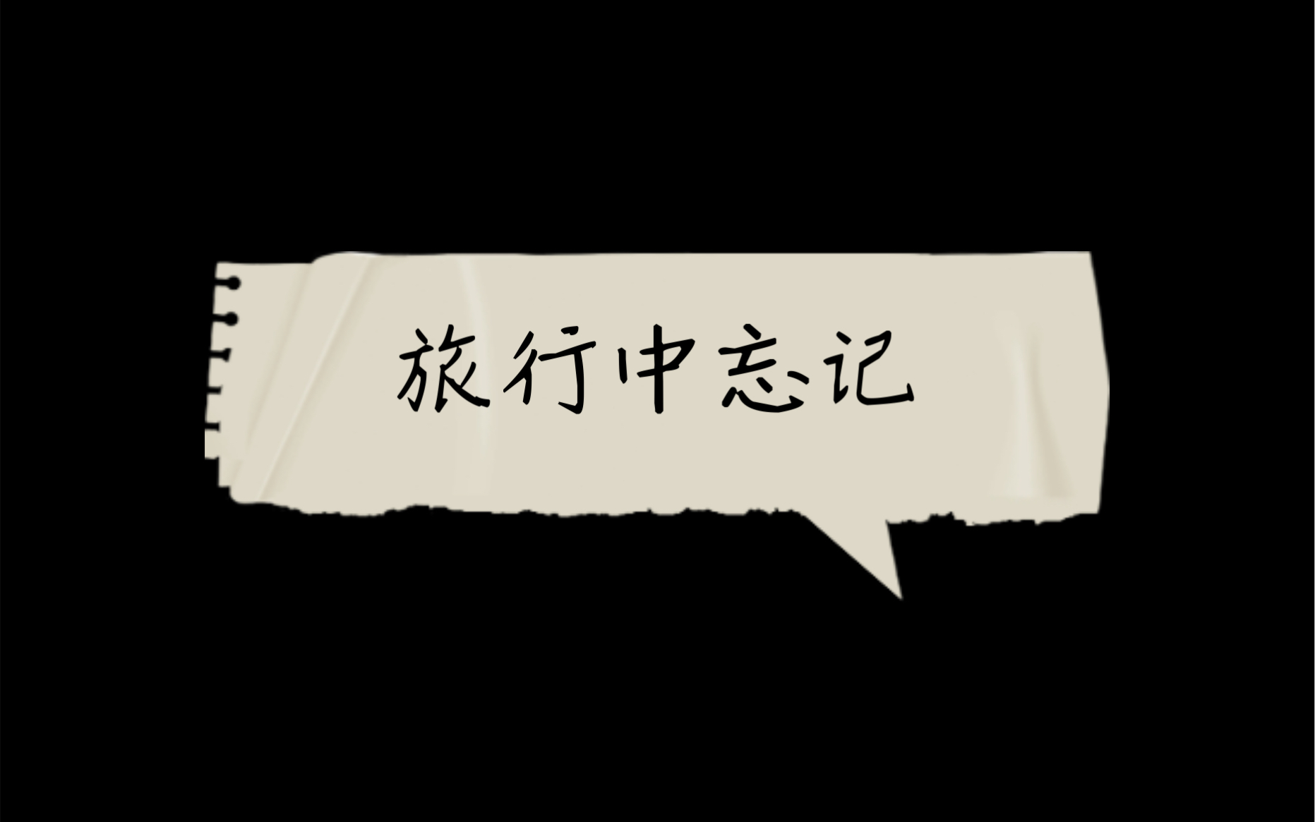 【罗伊roi/自留】20221029 旅行中忘记