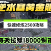 《逆水寒》黄金服快速2500修炼攻略，每天18000铜