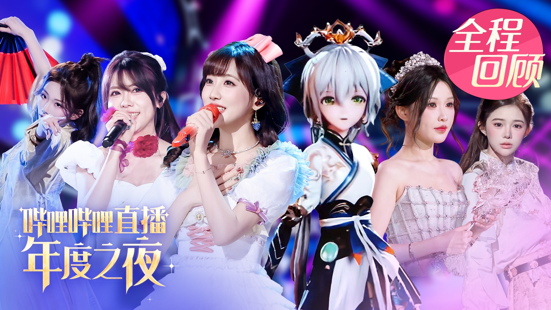 2025 年度直播之夜｜晚会直播全程回顾
