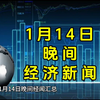 1月14日晚间经济新闻汇总