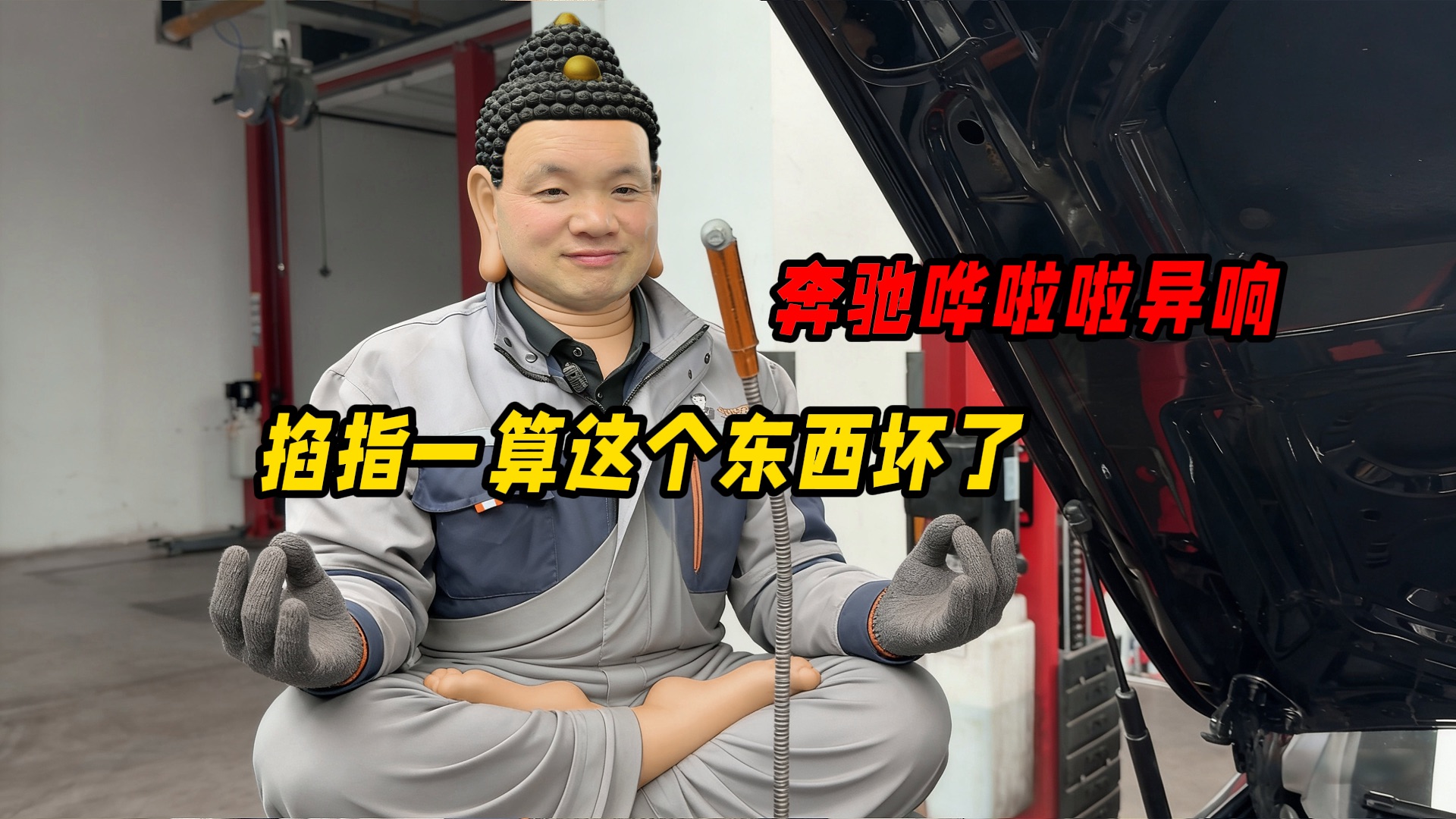 奔驰E发动机发出爆炸般的响声，我掐指一算肯定是这个东西坏了