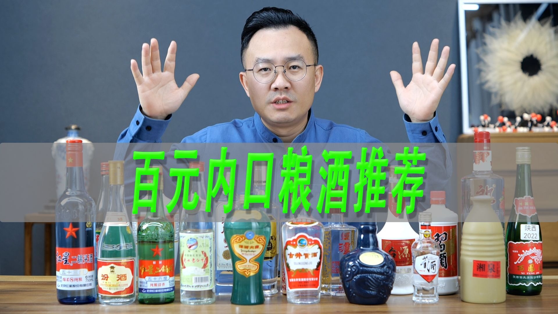 百元内口粮酒推荐（白酒推荐一），浓香、清香、酱香、凤香、董香等