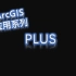ArcGIS应用系列-PLUS简要演示