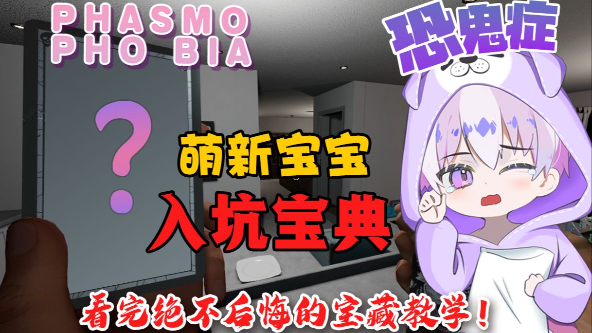 《恐鬼症》萌新宝宝入坑必备，业余难度必看宝典，超详细的手把手教学攻略！看了不后悔！~