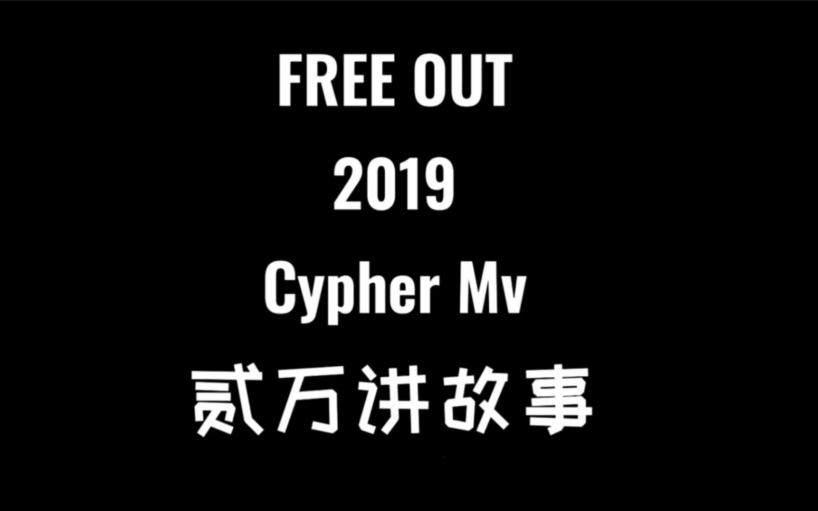 贰万讲故事·Free Out 2019 Cypher Mv