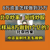 北京炒家：炒股怎样从8万做到1个亿的