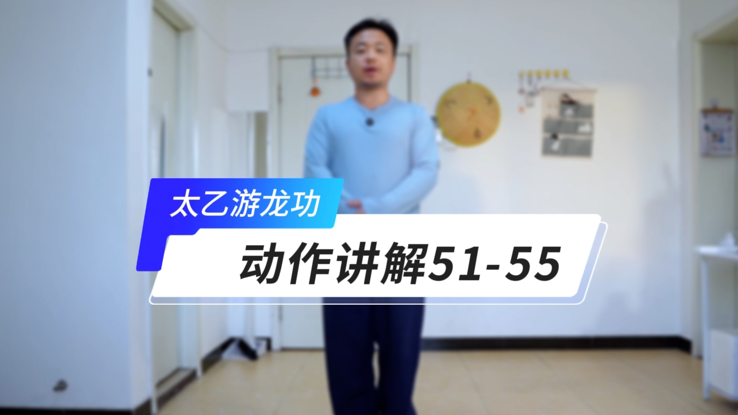 太乙游龙功动作详细讲解（51-55）