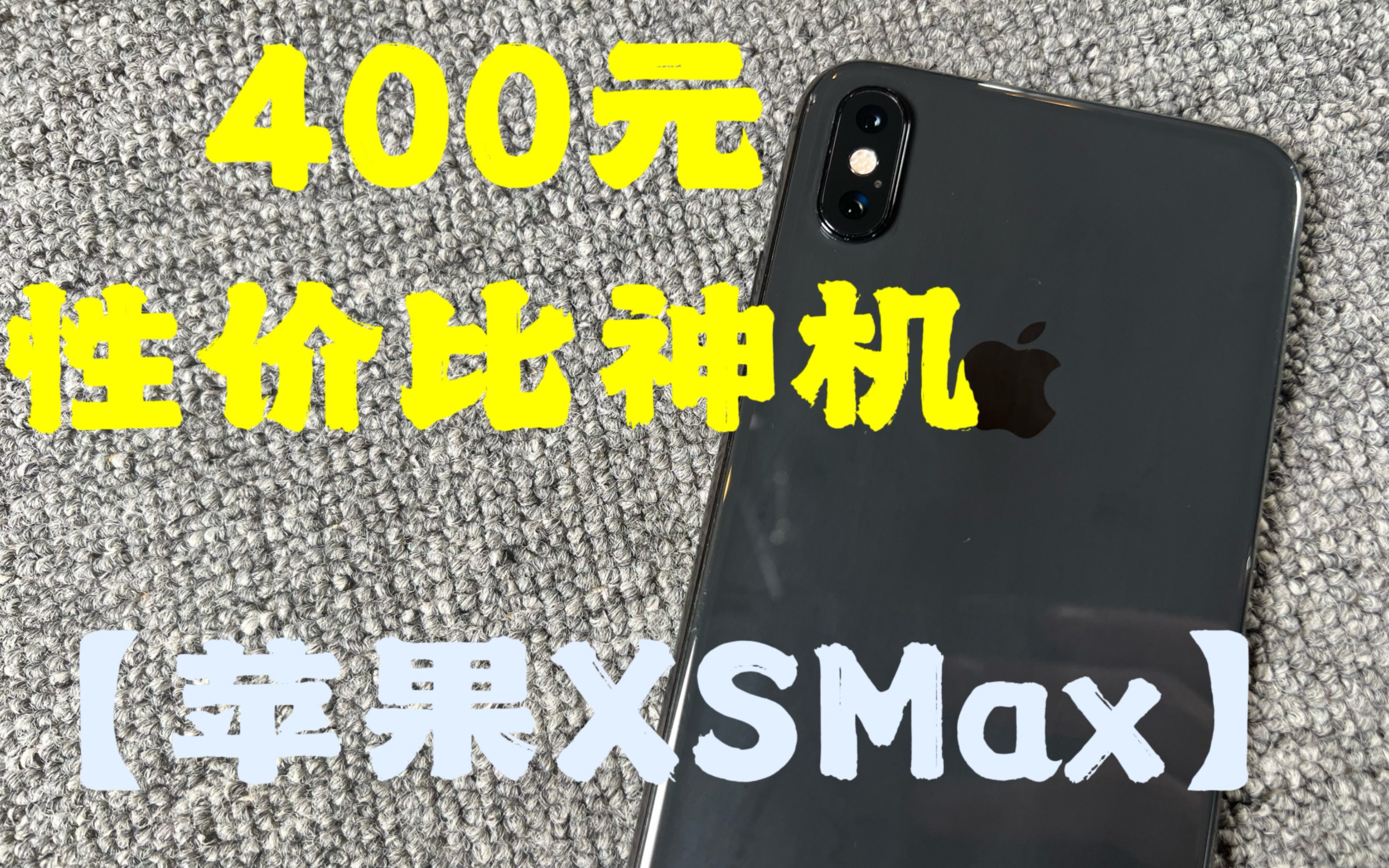 【捡垃圾手机】400的XSMax真是YYDS！小几百最强性价比神机！