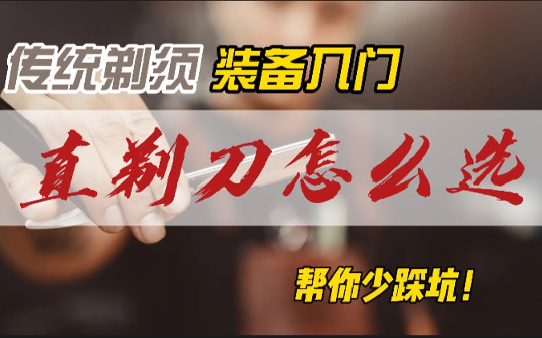 传统剃须入坑推荐dlc直剃刀的选择