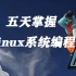 五天掌握linux系统编程