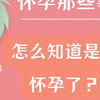 怀孕那些事 怎么知道是否怀孕了？1. 例假推迟2. 通过验孕棒或早孕试纸测试 3.去医院抽血检测