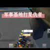 王牌战争：文明重启，军事基地打复仇者，用半自动打。有没有大神教教我啊，我太难了