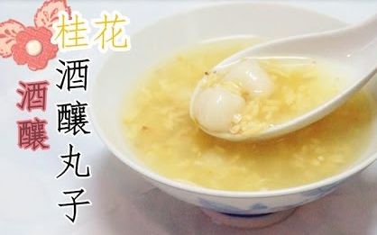 【amy】桂花酒酿小丸子食谱 jiuniang dumplings in osmanthus sweet