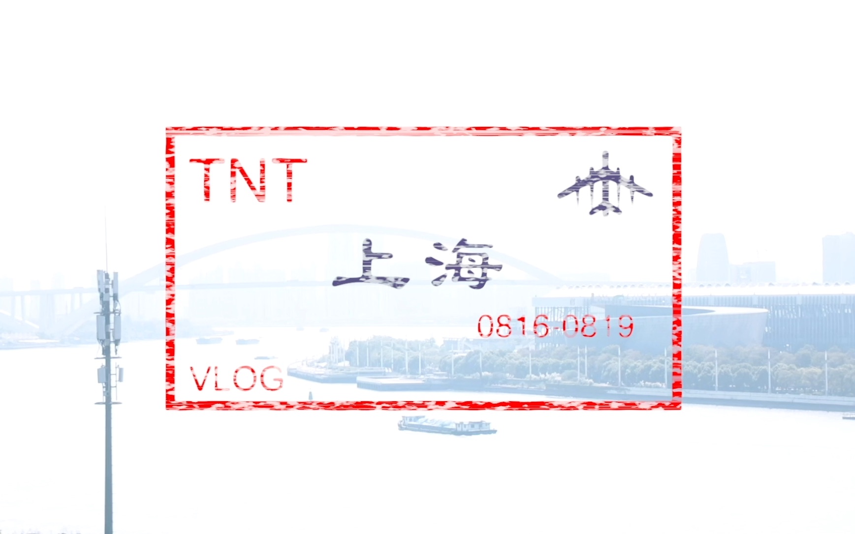 【时代少年团】TNT《上海行VLOG（0816-0819）》