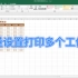 Excel 打印多个工作表，需要一个个设置吗，批量设置打印更轻松