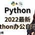 【计算机Python办公自动化】2022最新版简单易懂！！！