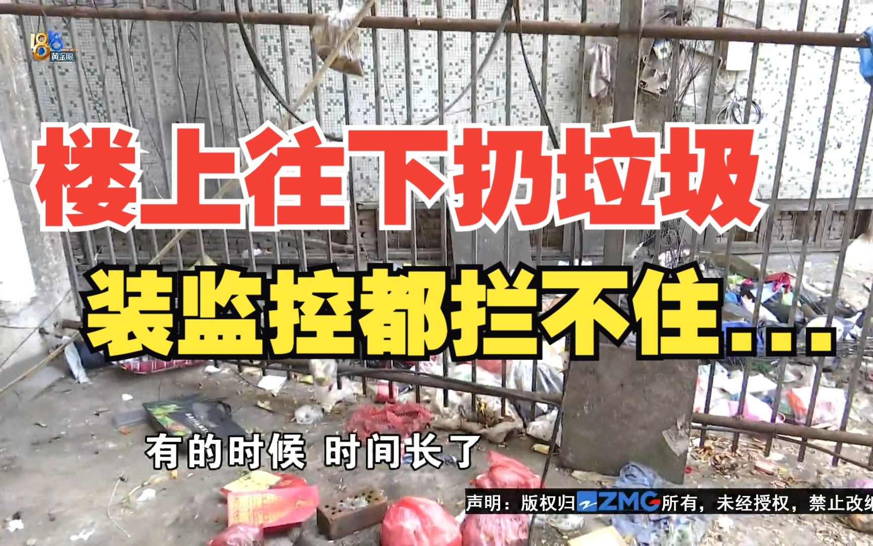 【1818黄金眼】楼上往下扔垃圾 装了监控也没用？ 1818黄金眼 1818黄金眼 哔哩哔哩视频