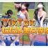 国际版抖音【tiktok】拉拉队美女李多惠合集