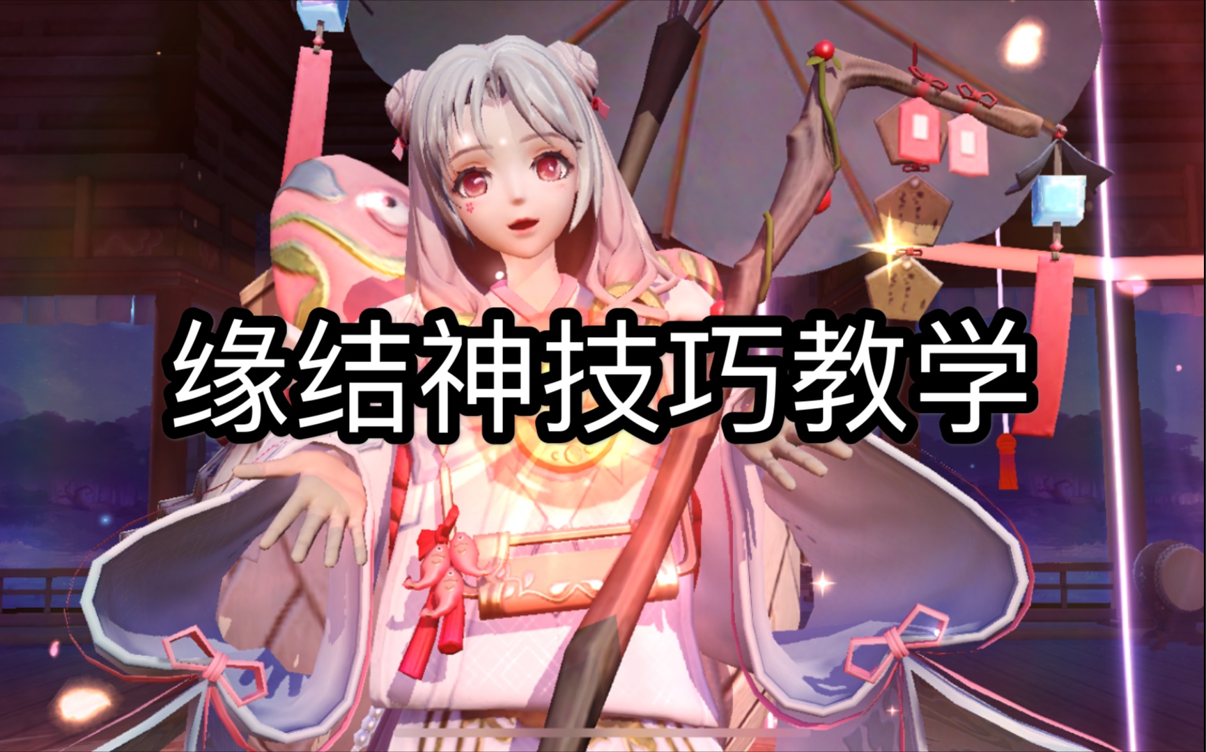 决战平安京新辅助缘结神技巧攻略教学
