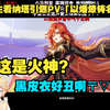 【小生/原神】“好多纳塔新角色！这是火神？怎么是黑皮衣〒▽〒”小生看纳塔引燃PV「以燔燎铸名」_游戏热门视频