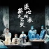 【中国医生】千年未变的护国初心 剑网3《国医之道》震撼上映