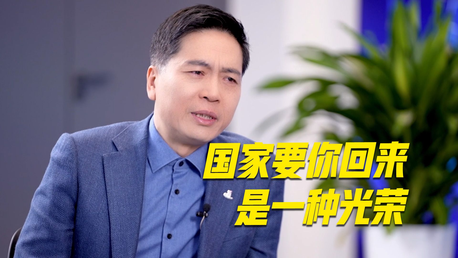 历经波折回到中国！他说“国家需要时说‘不’会遗憾终身”