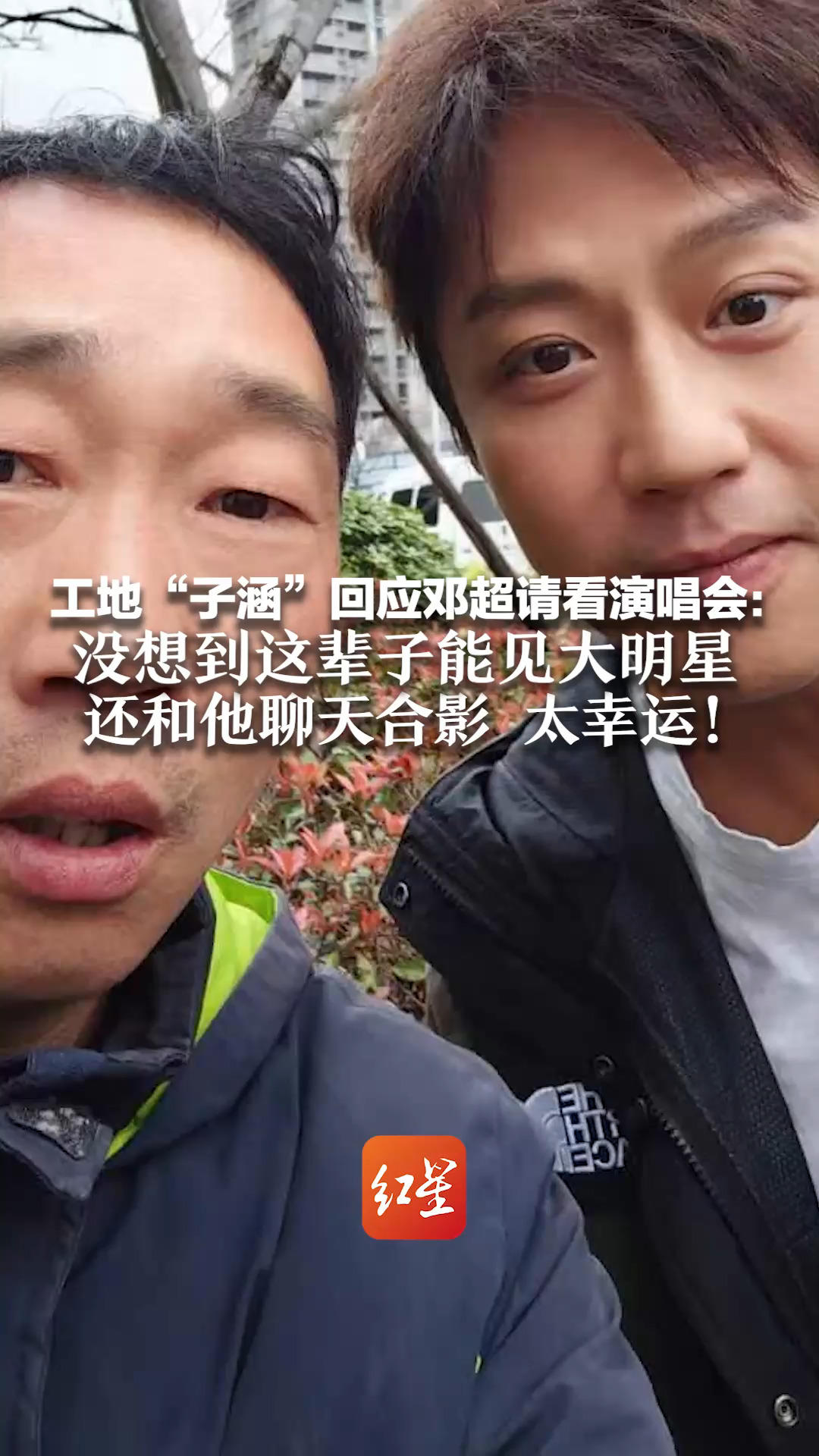 工地“子涵”回应邓超请看演唱会： 没想到这辈子能见大明星 还和他聊天合影 太幸运！“演唱会很震撼 忘掉干活的疲累”