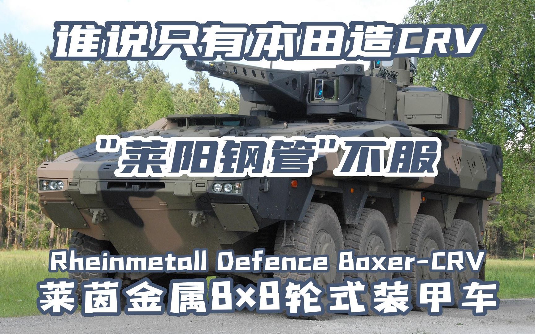 莱茵金属8×8轮式装甲车Rheinmetall Defence Boxer-CRV