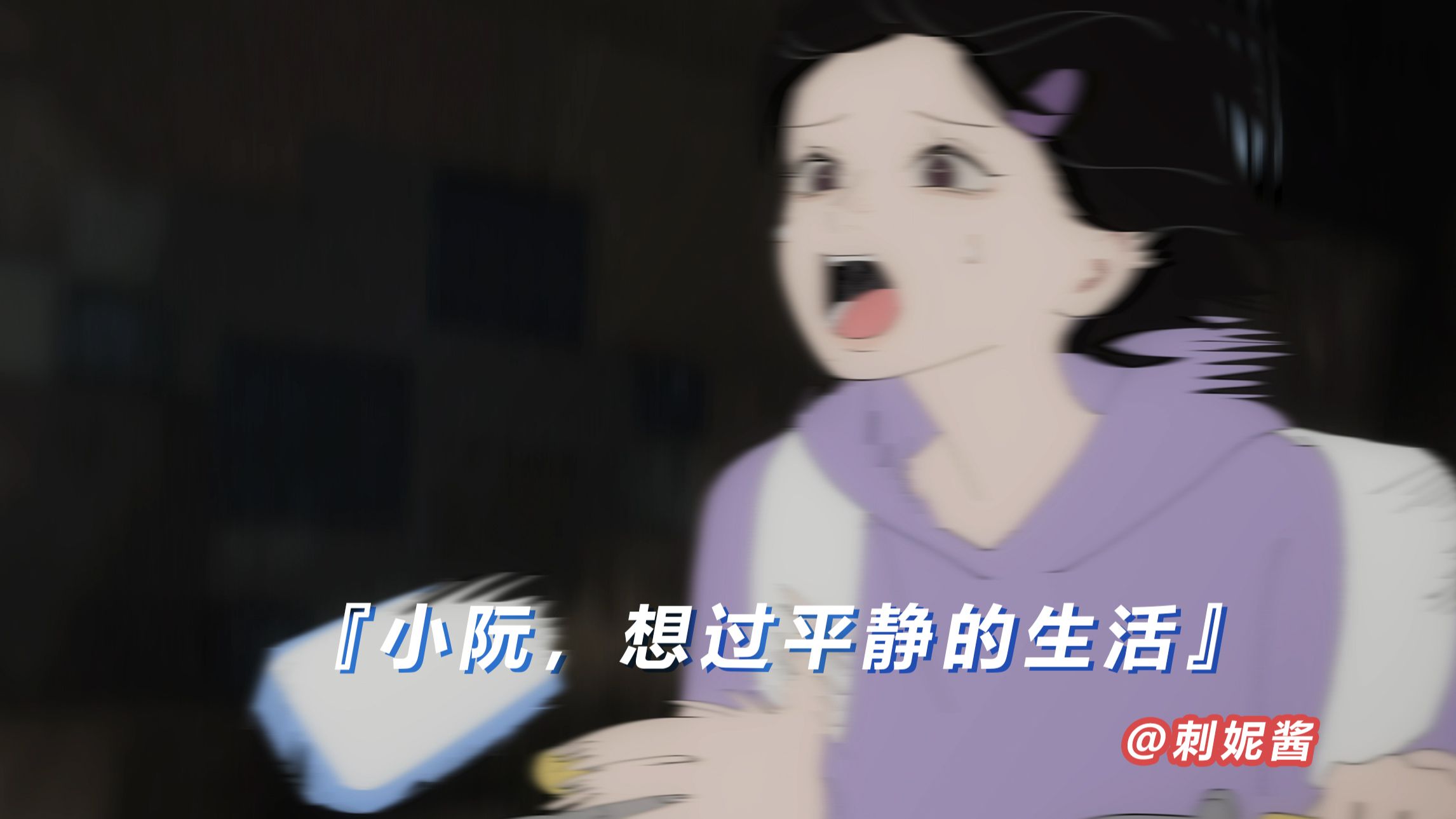 小阮篇第三期，没得选也逃不掉