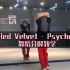 【PP】Red Velvet - Psycho舞蹈分解教学