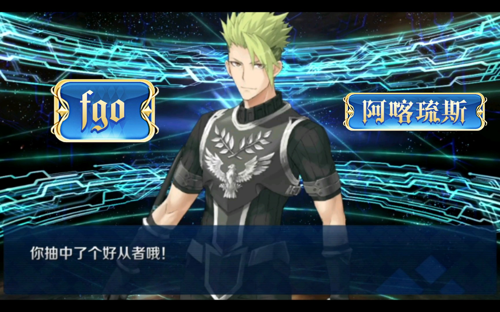 【fgo】新人登录第10天,抽到五星从者|阿喀琉斯