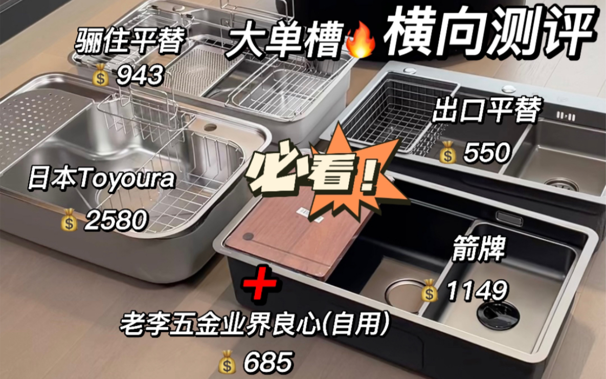 5款热门水槽，骊住平替大单槽横向测评❗️