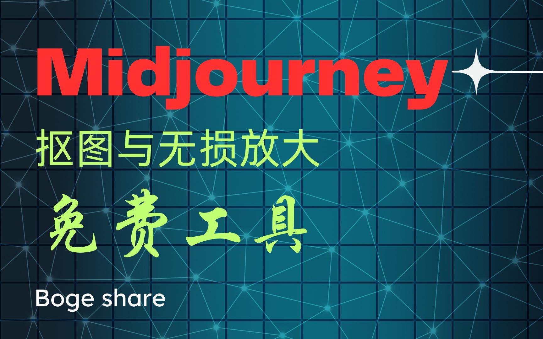 Midjourney抠图与无损放大免费工具