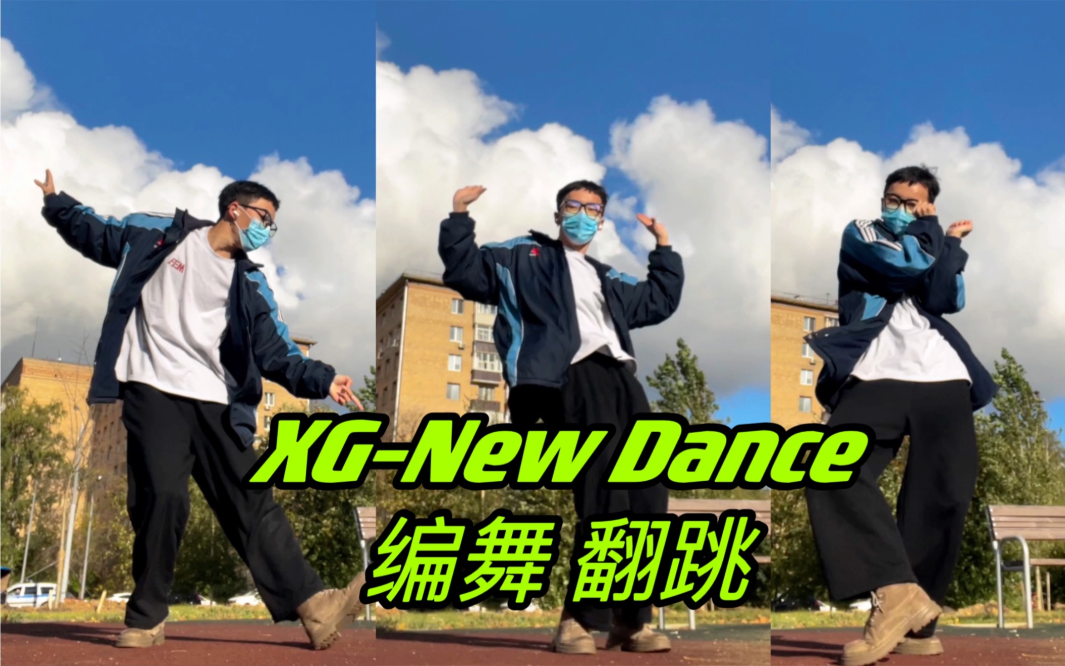 New Dance这一段好青春 我尝试编了一段舞……