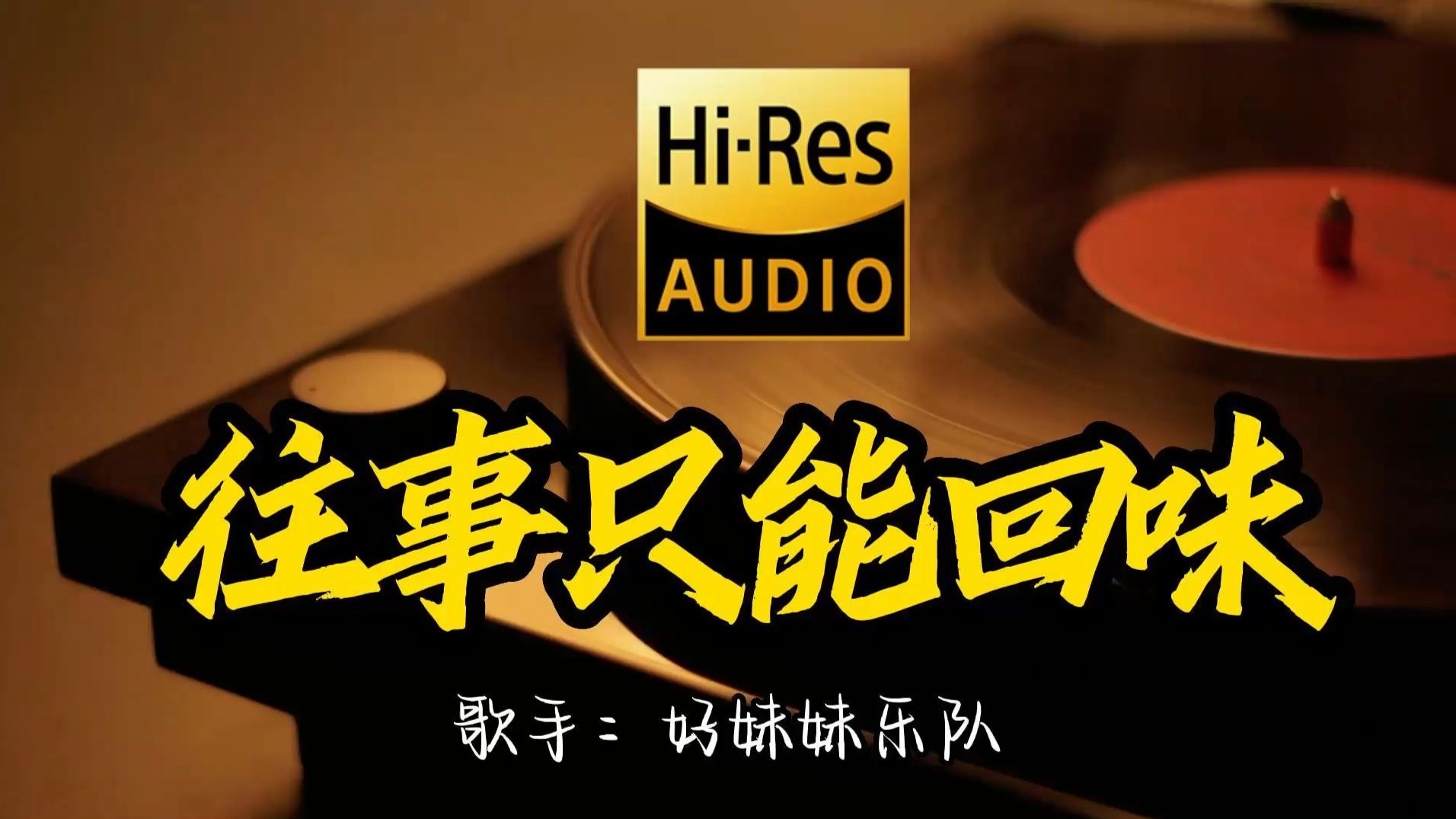 【Hi-Res无损音质】好妹妹乐队《往事只能回味》百万黑胶音乐 ！ 经典歌曲最好听的版本 4K60P