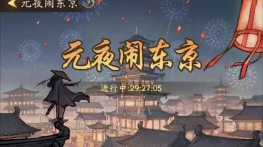 叫我大掌柜小游戏之元夜闹东京