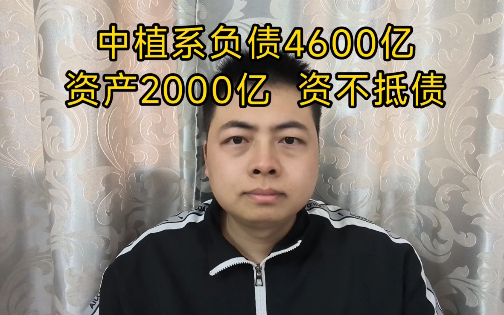 中植系负债4600亿,资产只有2000亿 ,严重资不抵债了.哔哩哔哩bilibili