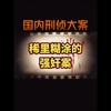稀里糊涂的强奸案#内容过于真实 #真实事件 #不可思议 #令人震惊
