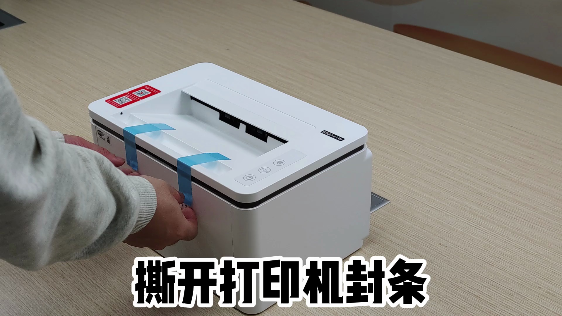 奔图BP2345W新机安装视频