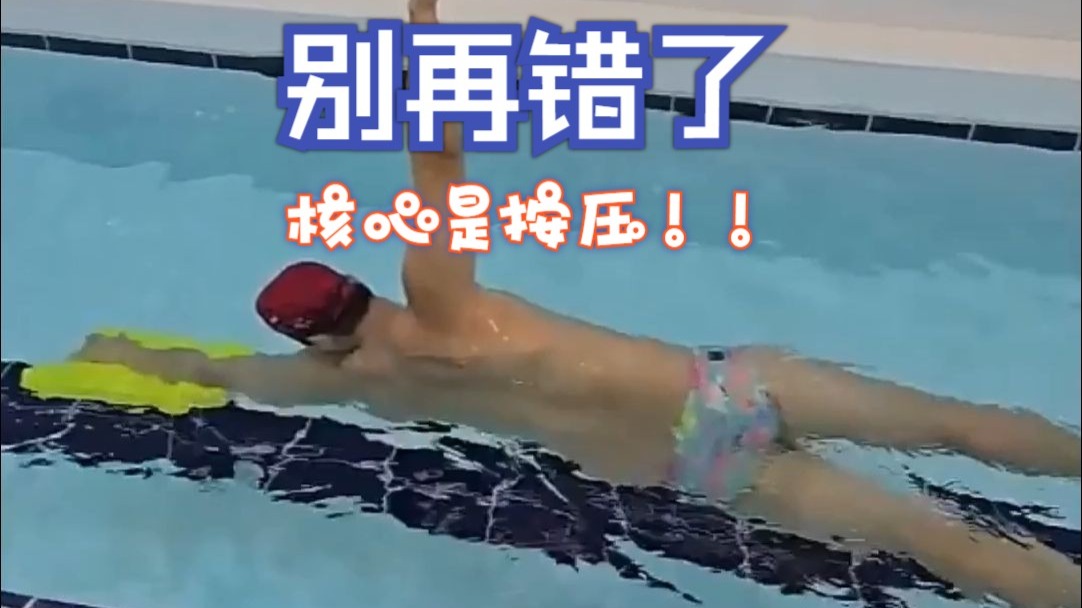 自由泳滚转的秘密：你还在转身体吗？别再错了，核心是按压！