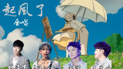 林俊杰、周深、吴青峰、买辣椒也用劵四人合唱《起风了》