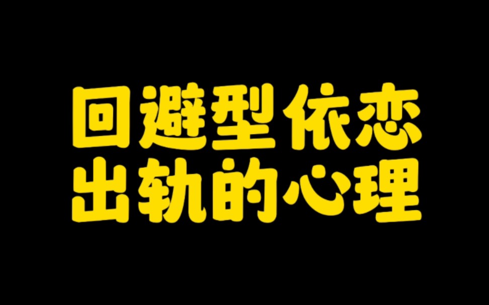 回避型依恋的出轨心理