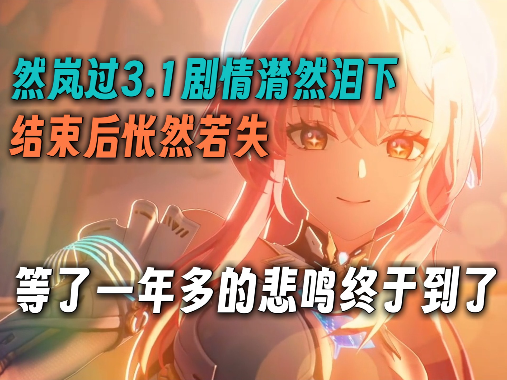 【精剪】怅然若失！然岚过鸣潮3.1爱弥斯主线，二次共鸣漂泊者潸然泪下！本人看直播一年多，第一次见她播鸣潮剧情哭了。结尾给出评分：满分10分给20分！（真没抄袭）