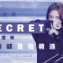 【是秘密啊/是秘密呀（SECRET）-宇宙少女】【4K】孟美岐直拍精选合集