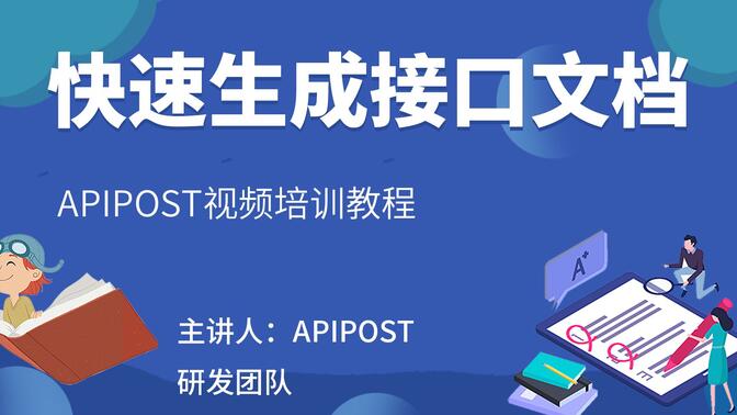 ApiPost视频培训教程(6)-快速生成接口文档