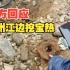 官方回应赣州江边挖宝热：禁止个人发掘占有文物 联合公安执法