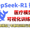 【秒懂教程】10分钟学会微调DeepSeek R1医疗模型，适合借鉴学习，超详细保姆级教程，全程干货无废话，草履虫都能学！大模型|LLM