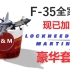 【飞羽社】偶尔水一期：简单聊聊F-35三种型号与诞生史