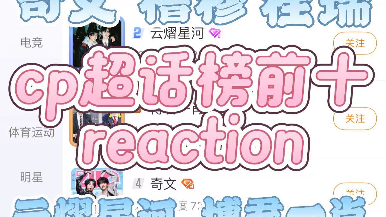 【双路人reaction】CP超话榜前十（上）震撼美味！！！网友的评论诚不欺我，每一对都有不同的风味~