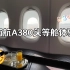 南航A380头等舱飞行体验